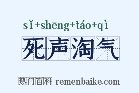 死声淘气是什么意思的图片